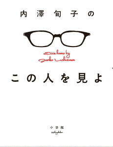 内澤旬子のこの人を見よ