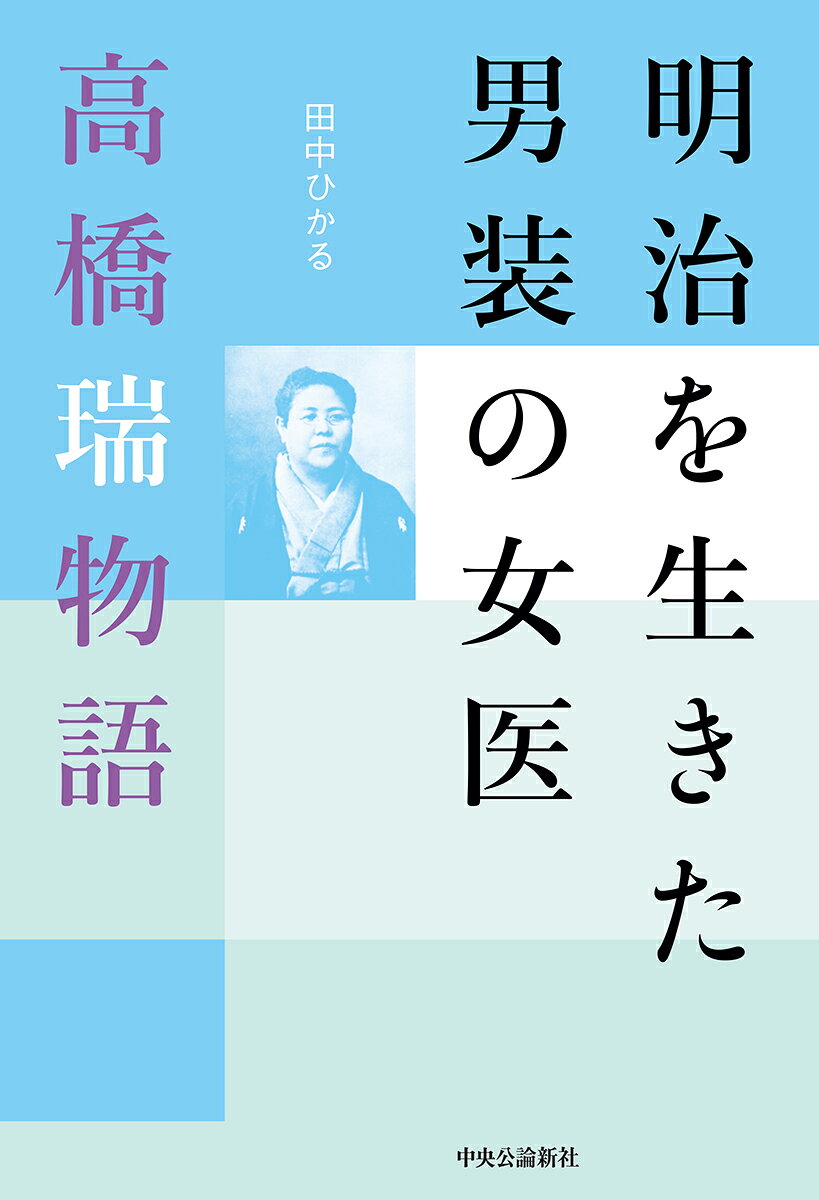 明治を生きた男装の女医 高橋瑞物語 （単行本） [ 田中 ひかる ]