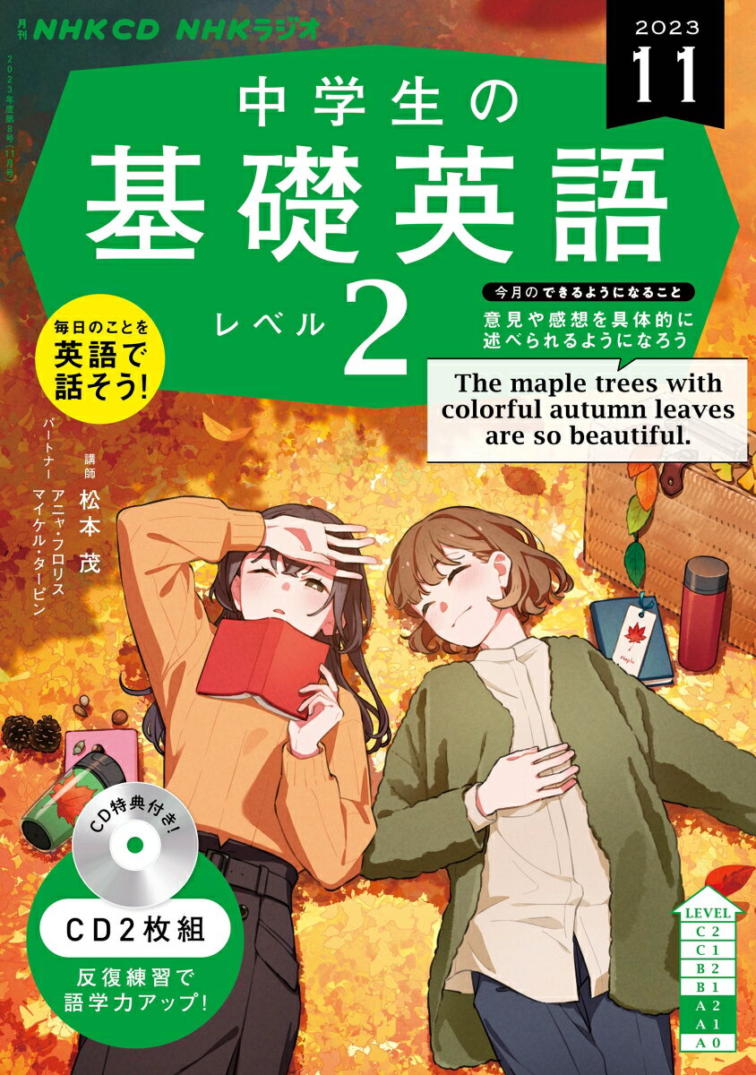 NHK CD ラジオ中学生の基礎英語 レベル2 2023年11月号