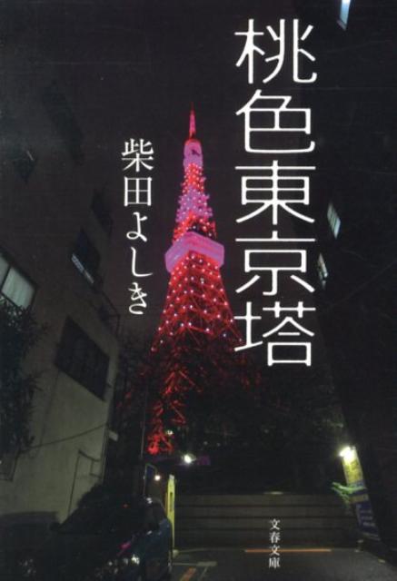 桃色東京搭