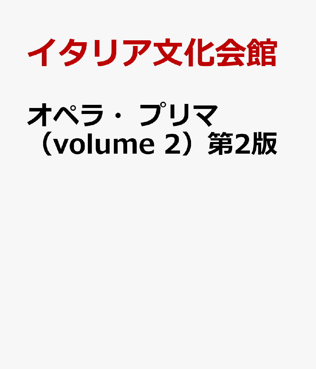 オペラ・プリマ（volume 2）第2版