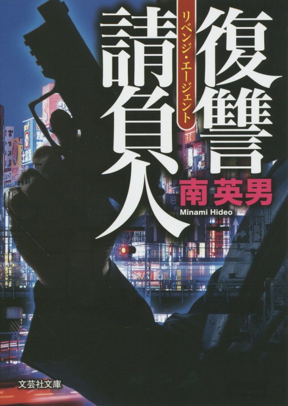 復讐請負人 （文芸社文庫） [ 南英男 ]