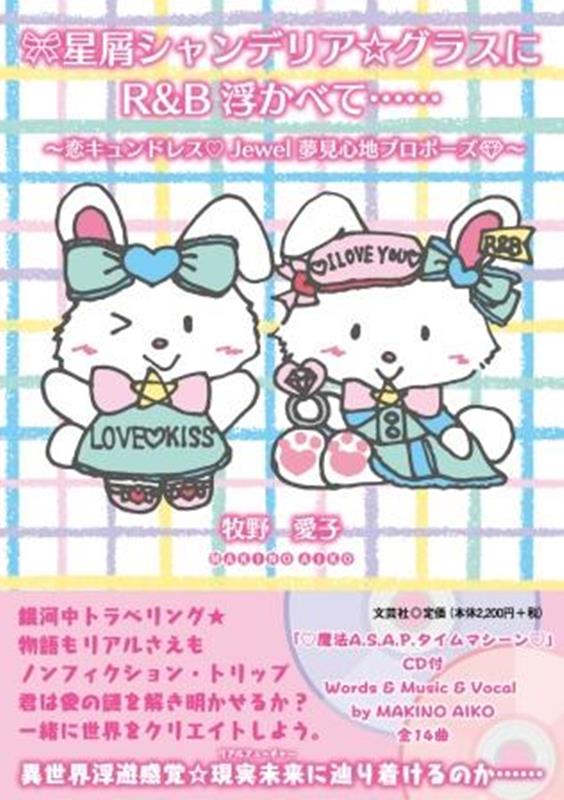 星屑シャンデリアグラスにR＆B浮かべて・・・・・・〜恋キュンドレスJewel夢見