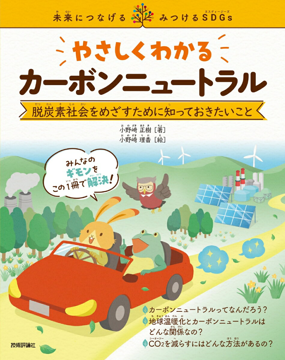 やさしくわかるカーボンニュートラル　〜脱炭素社会をめざすために知っておきたいこと〜