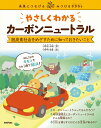 やさしくわかるカーボンニュートラル　～脱炭素社会をめざすために知っておきたいこと～ 