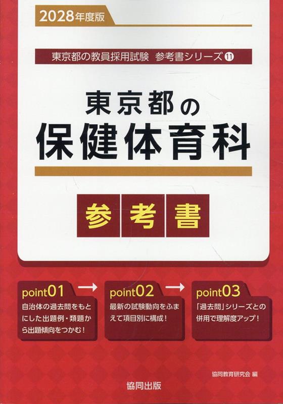 東京都の保健体育科参考書（2028年度版） ／協同教育研究会 （協同出版）
