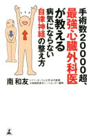 手術数20000超、最強心臓外科医が教える病気にならない自律神経の整え方