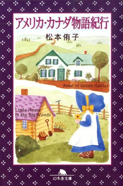 アメリカ・カナダ物語紀行