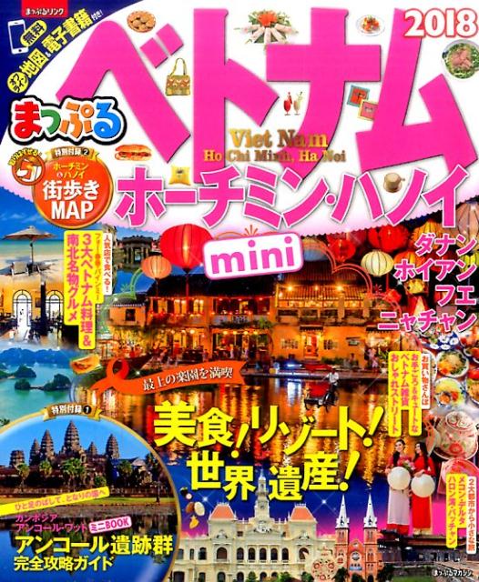 ベトナムmini（2018） ホーチミン・ハノイ （まっぷるマガジン）