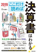 ここだけ読めば決算書はわかる！2019年版