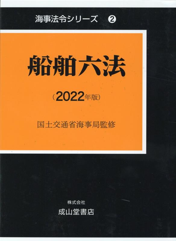 船舶六法（2022年版）