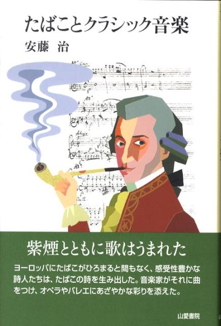 たばことクラシック音楽