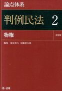 論点体系判例民法（2）第2版