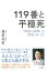 119番と平穏死 「理想の最期」を家族と叶える [ 長尾　和宏 ]