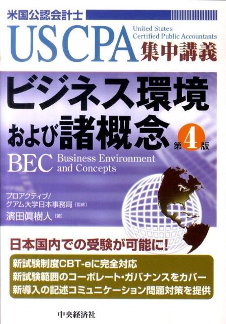 ビジネス環境および諸概念第4版