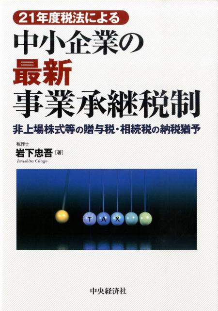 21年度税法による中小企業の最新事業承継税制