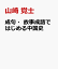 成句・故事成語ではじめる中国史