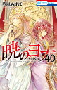 暁のヨナ 40 （花とゆめコミックス） 草凪 みずほ