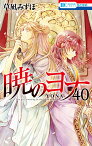 暁のヨナ 40 （花とゆめコミックス） [ 草凪 みずほ ]