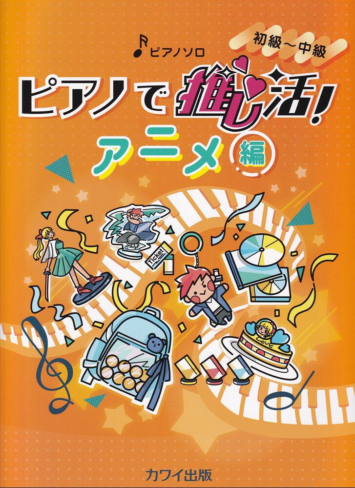 ピアノで推し活！アニメ編