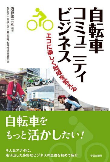 自転車コミュニティビジネス エコに楽しく地域を変える [ 近藤 隆二郎 ]