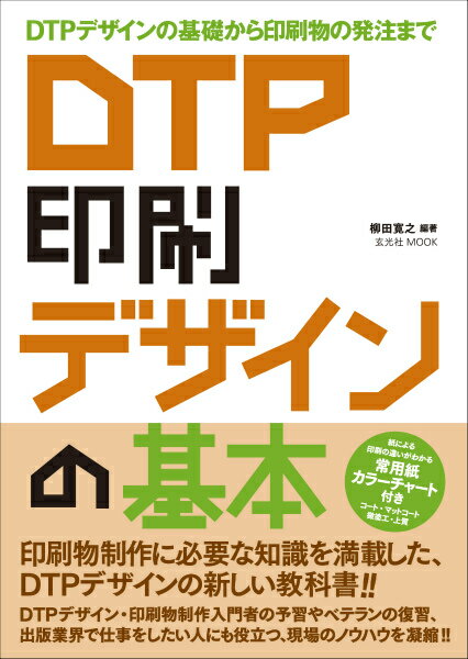 DTP印刷デザインの基本 DTPデザインの基礎から印刷物の発注まで （玄光社mook） 