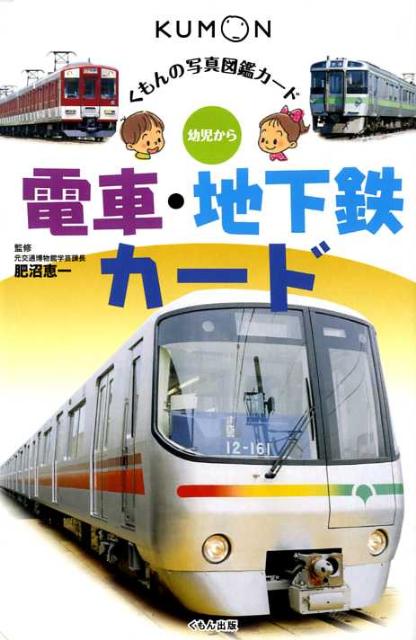 電車 地下鉄カード第5版 幼児から （くもんの写真図鑑カード） 跡土技術