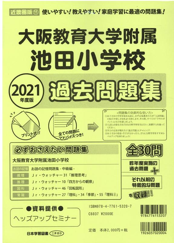 大阪教育大学附属池田小学校過去問題集（2021年度版） （小