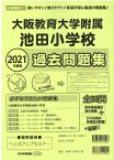 大阪教育大学附属池田小学校過去問題集（2021年度版） （小学校別問題集近畿圏版）