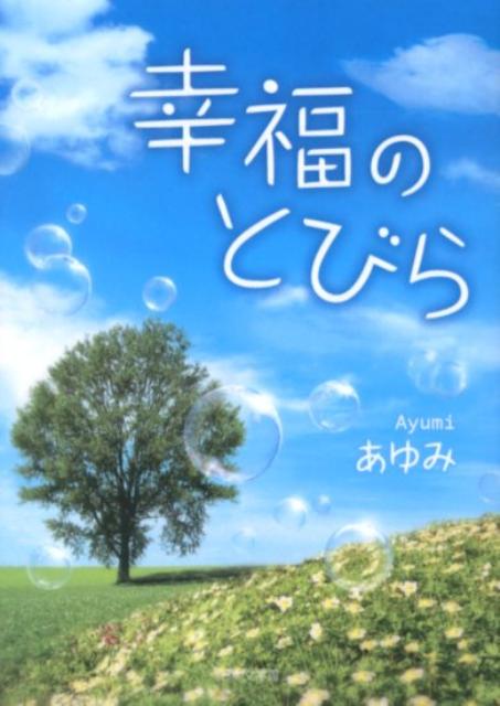 幸福のとびら