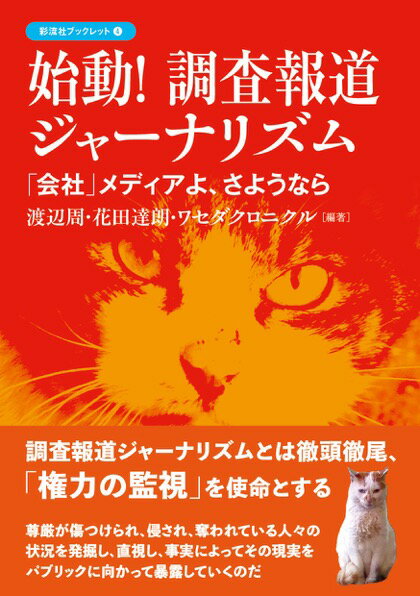 政府や大企業等の大きな権力を持つ組織の不正や腐敗を自力で取材し、被害者の立場から報道する“調査報道”。記者クラブ発の「発表報道」との決別宣言が早稲田大学の地から発せられた。ジャーナリスト集団が権力が隠す事実を「探査し」「掘り起こし」、暴露する。ジャーナリズムは社会を変える力を取り戻せるのか。世界では、ピュリッツァー賞を受賞した米国のプフロパブリカやパナマ文書報道で有名になったＩＣＩＪなど非営利の組織が調査報道を担う。調査報道がジャーナリズムの世界の潮流になっている。早稲田大学ジャーナリズム研究所が運営する調査報道メディア「ワセダクロニクル」創刊に際し確認された調査報道の重要性の論理と、討論された現場ジャーナリストたちの声を届ける。