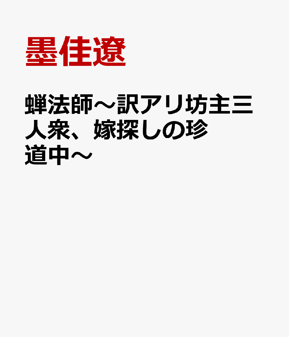 蝉法師 訳アリ坊主三人衆、嫁探しの珍道中