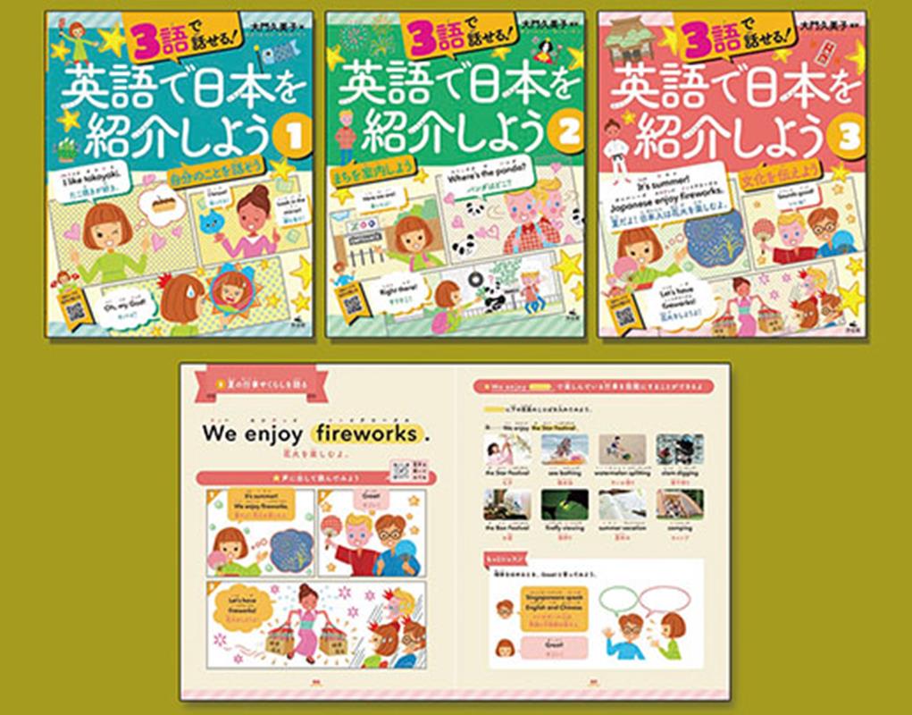 3語で話せる！英語で日本を紹介しよう（全3巻セット）