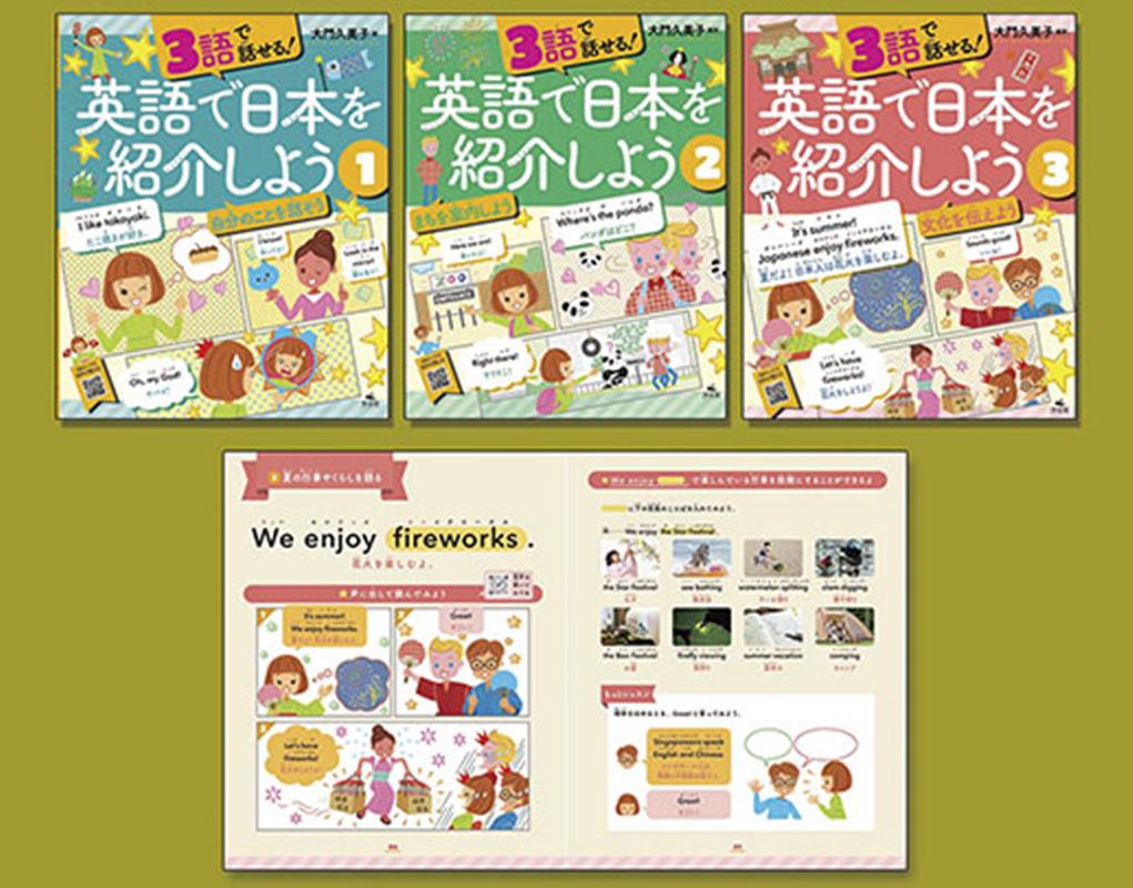 3語で話せる！英語で日本を紹介しよう（全3巻セット）