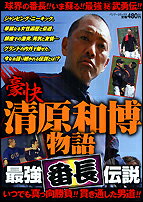 豪快清原和博物語最強番長伝説