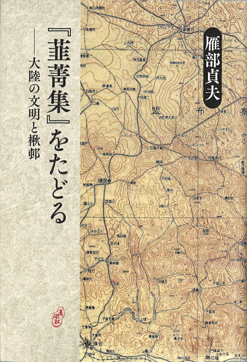 『韮菁集』をたどる