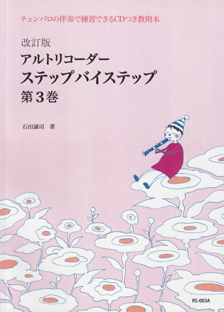 RS003A　CDつき教則本　改訂版　アルトリコーダー　ステップバイステップ　第3巻