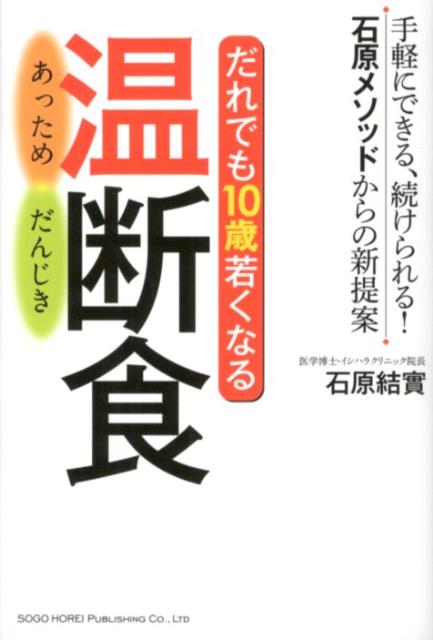 だれでも10歳若くなる温断食 手軽にできる、続けられる！石原メソッドからの新提案 [ 石原結實 ]のサムネイル