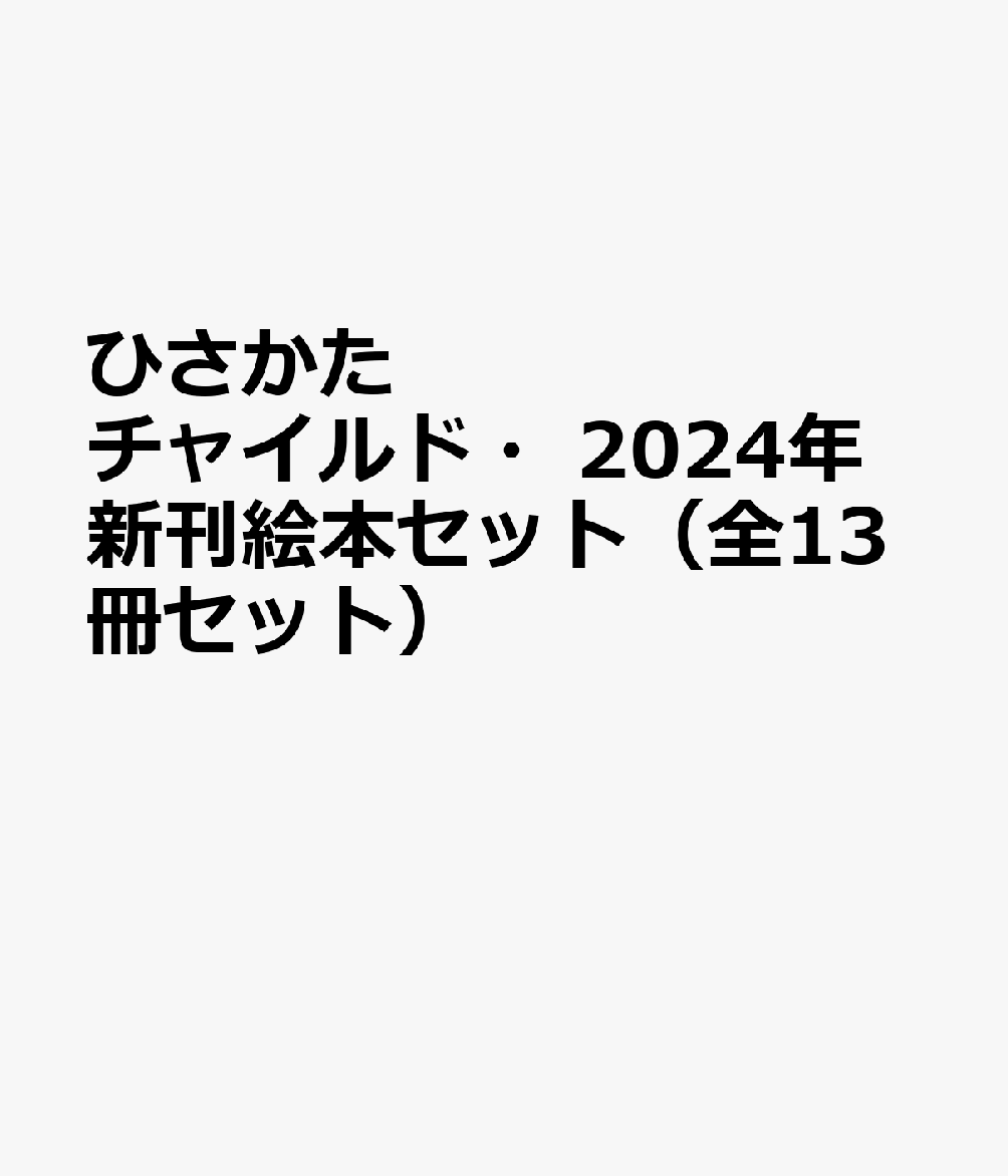 ・2024年新刊絵本セット（全13冊セット）