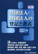 社団法人・財団法人の登記と書式第3版