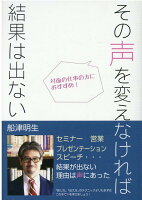 その声を変えなければ結果は出ない