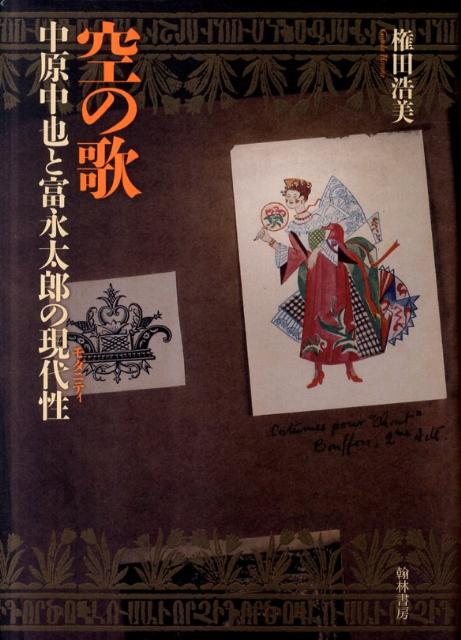 空の歌 中原中也と富永太郎の現代性 [ 権田浩美 ]