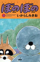 ぼのぼの(4)