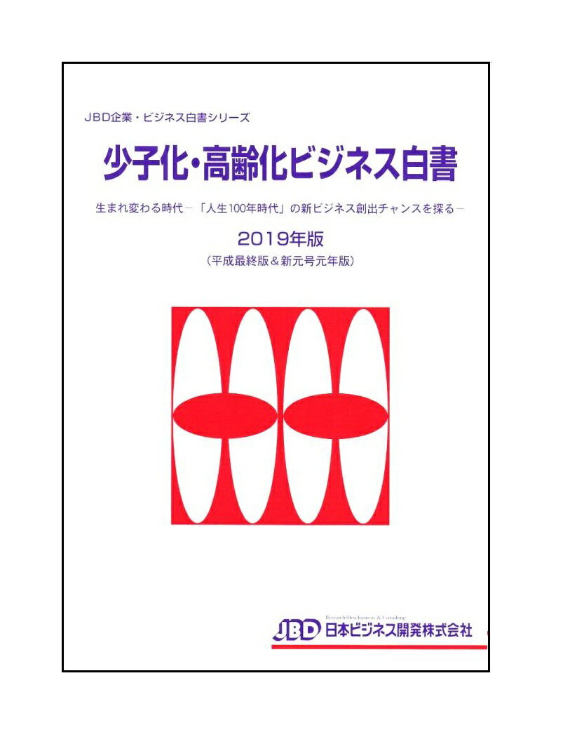 少子化・高齢化ビジネス白書2019年版（平成最終版＆新元号元年版）