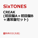 【先着特典】CREAK (初回盤A＋初回盤B＋通常盤セット)(ソロジャケット A(ゆごほくじぇ)+ソロジャケット B(きょもしんじゅり)+クリクリ(CREAK クリアファイル)) [ SixTONES ]