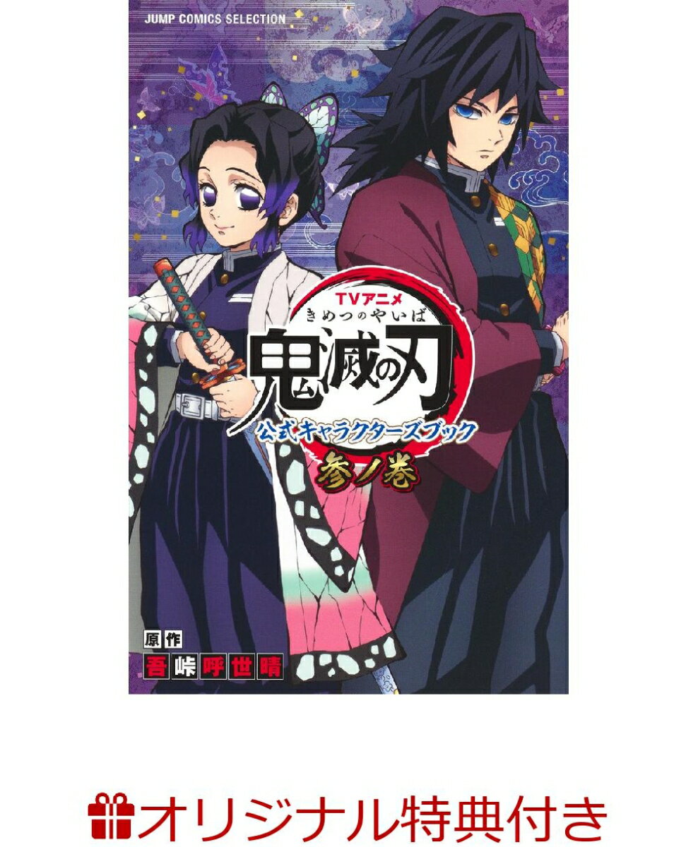TVアニメ『鬼滅の刃』 公式キャラクターズブック 参ノ巻(ポストカード)【楽天ブックス限定特典】