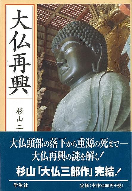 【バーゲン本】大仏再興