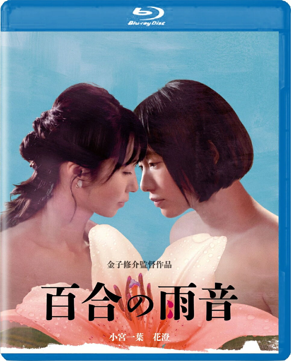 百合の雨音【Blu-ray】