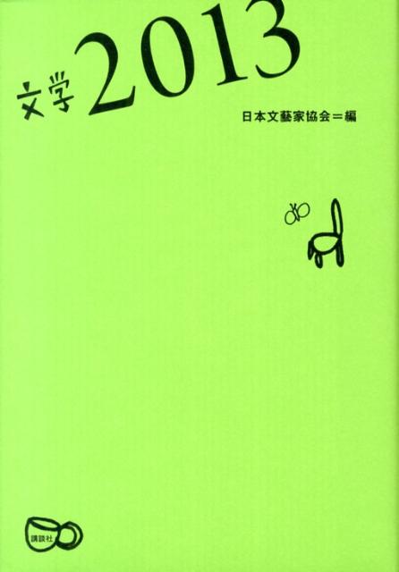 文学（2013）