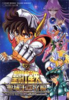 聖闘士星矢ー聖域（サンクチュアリ）十二宮編ー